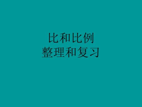 六年级数学比和比例整理和复习课件