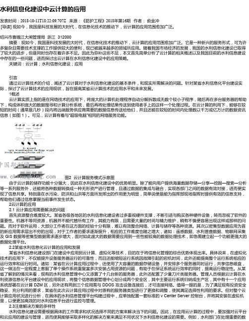 水利信息化建设中云计算的应用