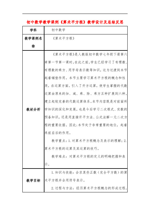 初中数学教学课例《算术平方根》课程思政核心素养教学设计及总结反思