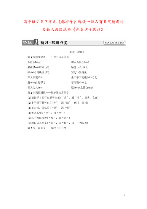 高中语文第7单元《韩非子》选读一郑人有且买履者讲义新人教版选修《先秦诸子选读》