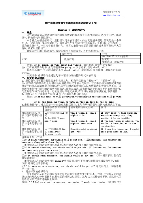 2017年湖北普通专升本实用英语语法笔记(四)