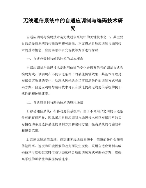 无线通信系统中的自适应调制与编码技术研究