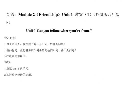 英语：module 2《friendship》unit 1 教案(1)(外研版八年级下)