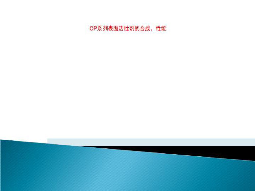 OP系列表面活性剂的合成、性能