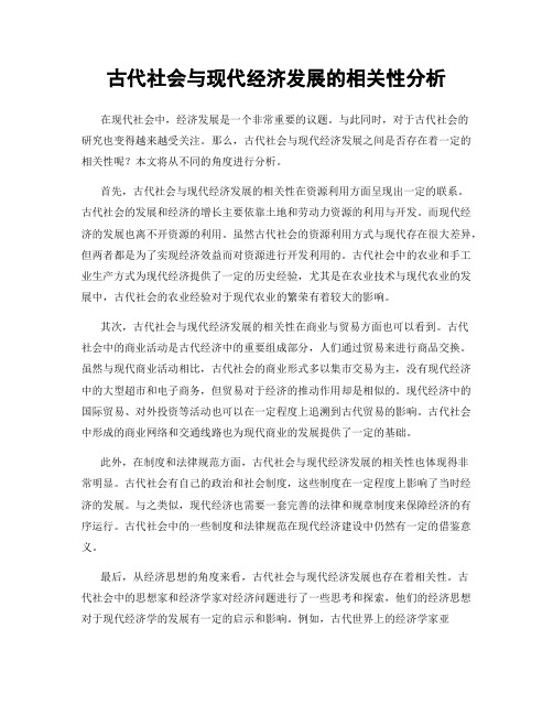 古代社会与现代经济发展的相关性分析