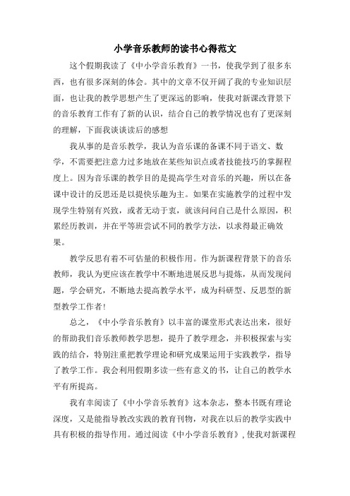 小学音乐教师的读书心得范文