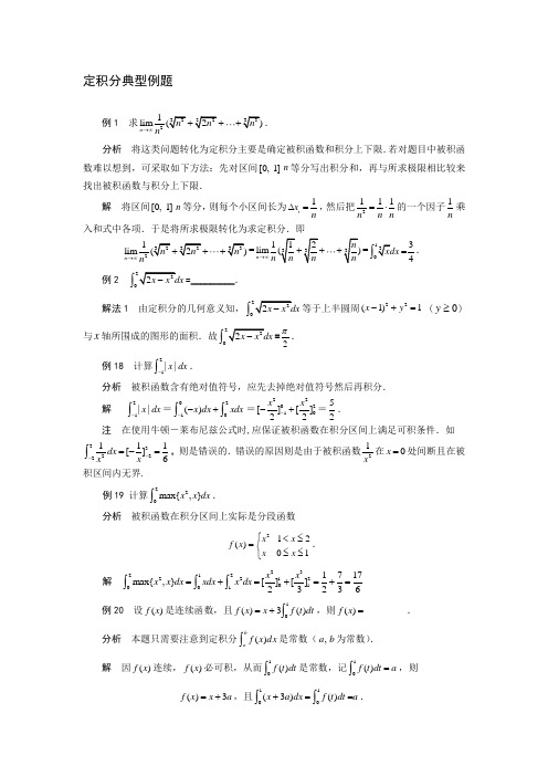 定积分典型例题