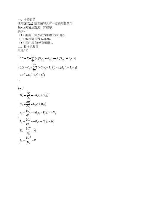 基于牛顿拉夫逊法潮流计算的matlab实验报告