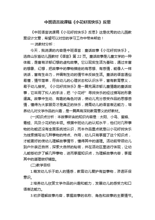 中班语言说课稿《小花籽找快乐》反思