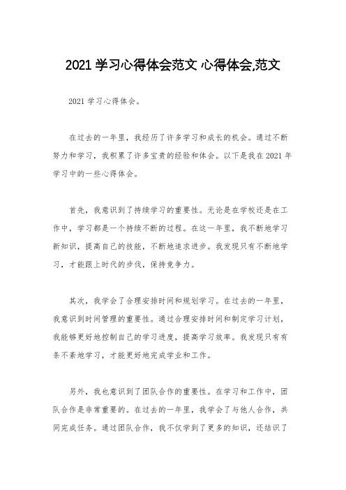 2021学习心得体会范文 心得体会,范文