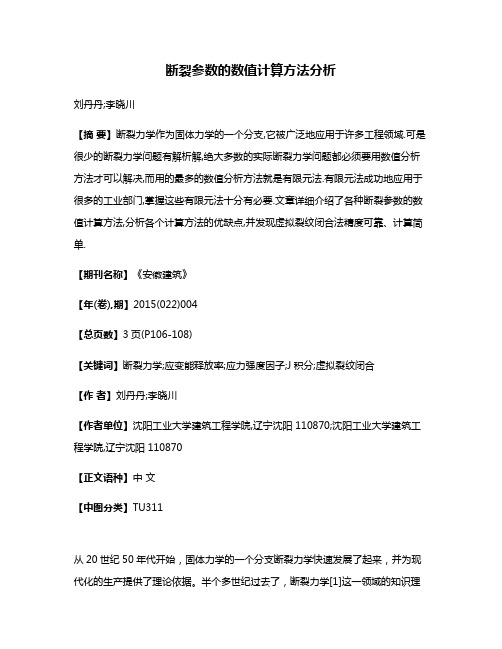 断裂参数的数值计算方法分析