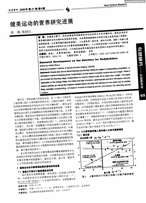 健美运动的营养研究进展