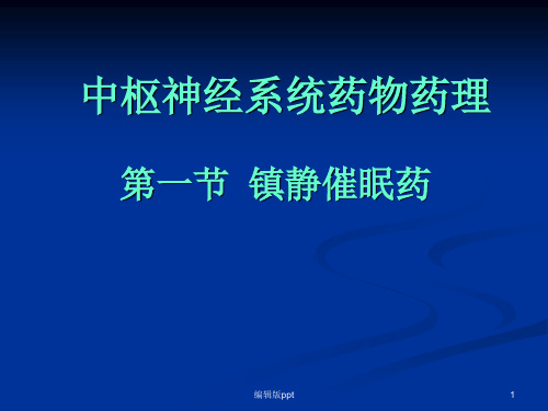 中枢神经系统药物药理ppt课件