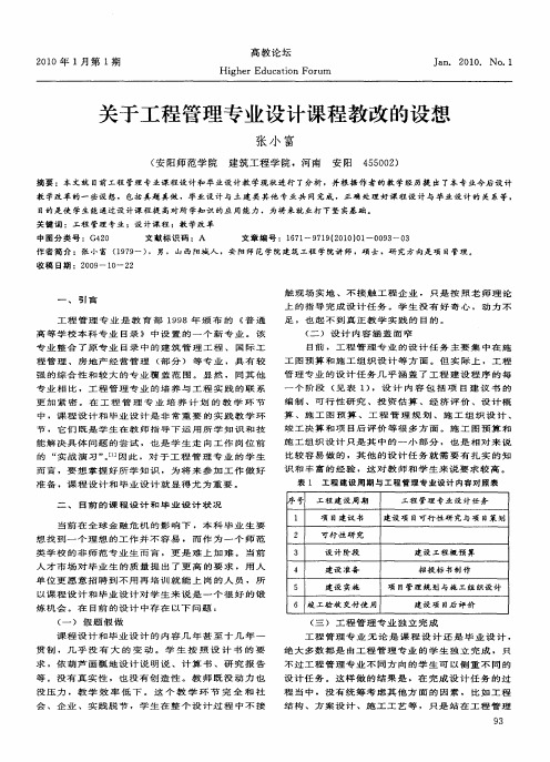 关于工程管理专业设计课程教改的设想