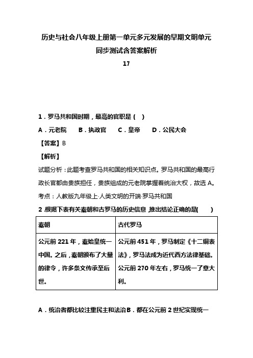 历史与社会八年级上册第一单元多元发展的早期文明单元同步测试含答案解析(159)