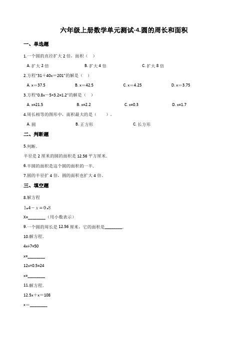 冀教版六年级上册数学《圆的周长和面积》单元测试(含答案)