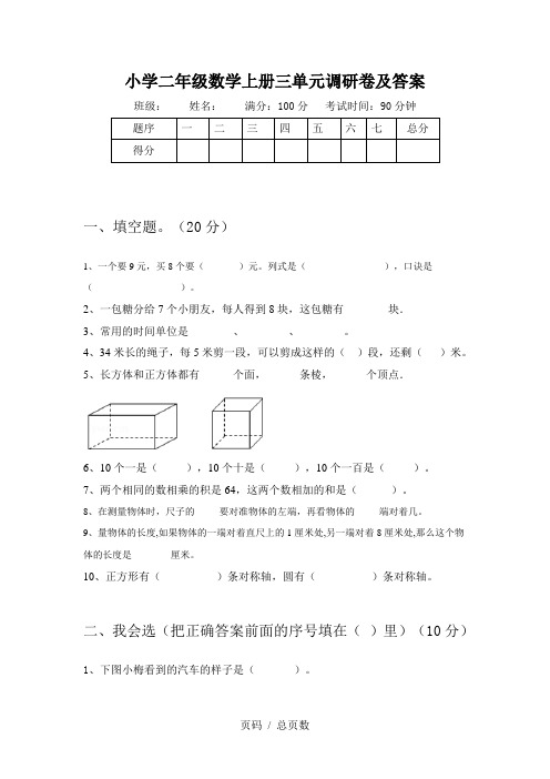 小学二年级数学上册三单元调研卷及答案