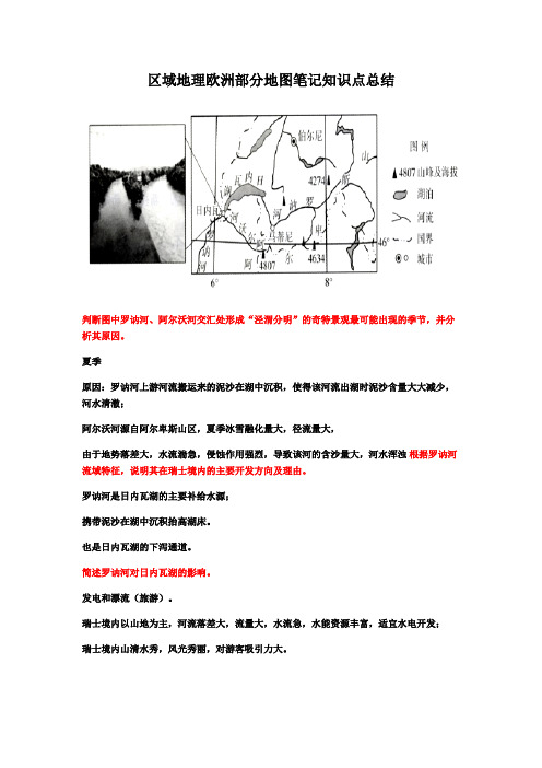 区域地理欧洲部分地图笔记知识点总结