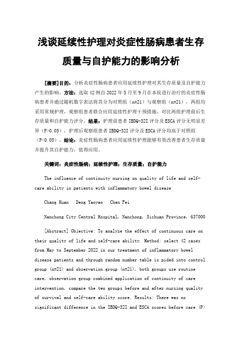 浅谈延续性护理对炎症性肠病患者生存质量与自护能力的影响分析