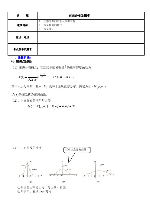 正态分布及概率