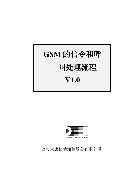 GSM的信令和呼叫处理流程