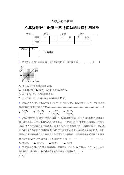 八年级物理上册第一章第三节《运动的快慢》单元测试题新人教版 (1059)