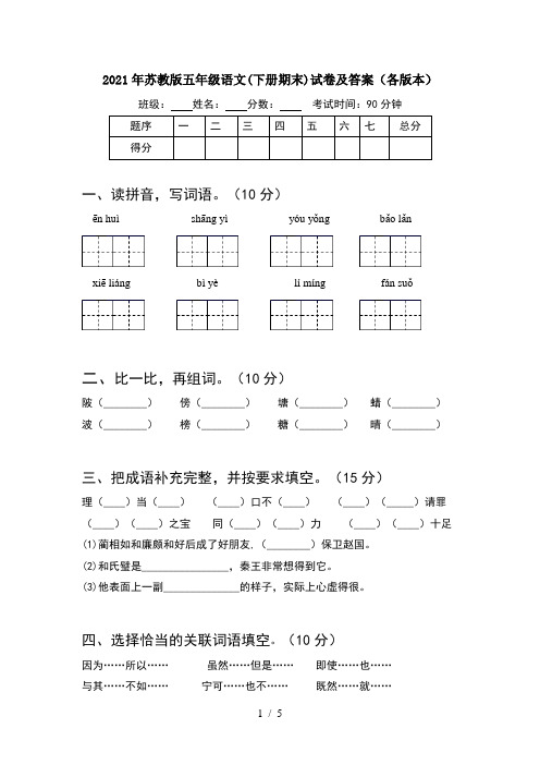 2021年苏教版五年级语文(下册期末)试卷及答案(各版本)