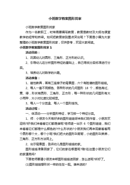 小班数学教案图形找家