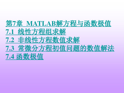 第7章  MATLAB解方程与函数极值