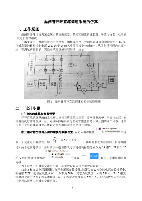 晶闸管开环直流调速系统的仿真