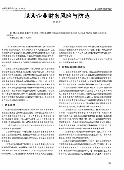 浅谈企业财务风险与防范
