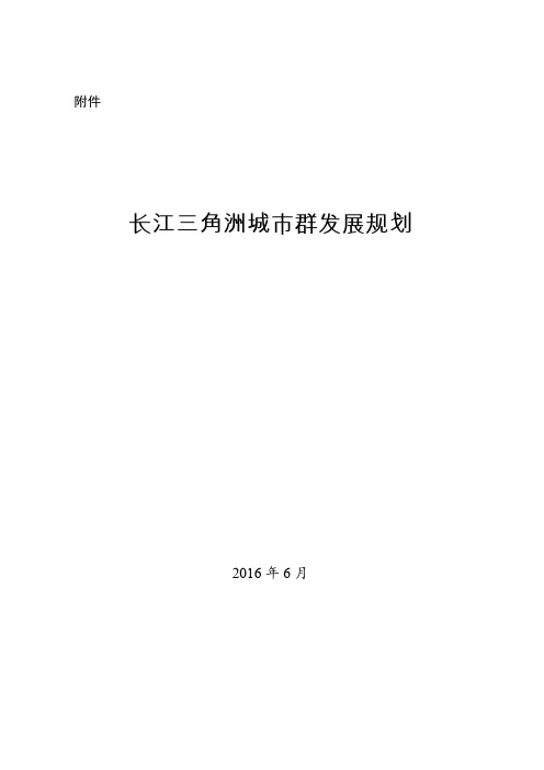 长江三角洲城市群发展规划