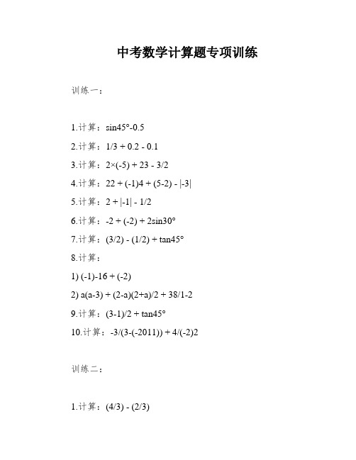 中考数学计算题专项训练