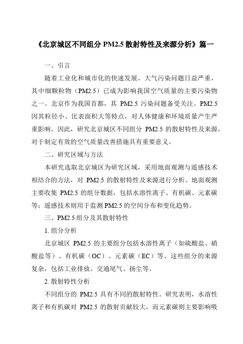 《2024年北京城区不同组分PM2.5散射特性及来源分析》范文