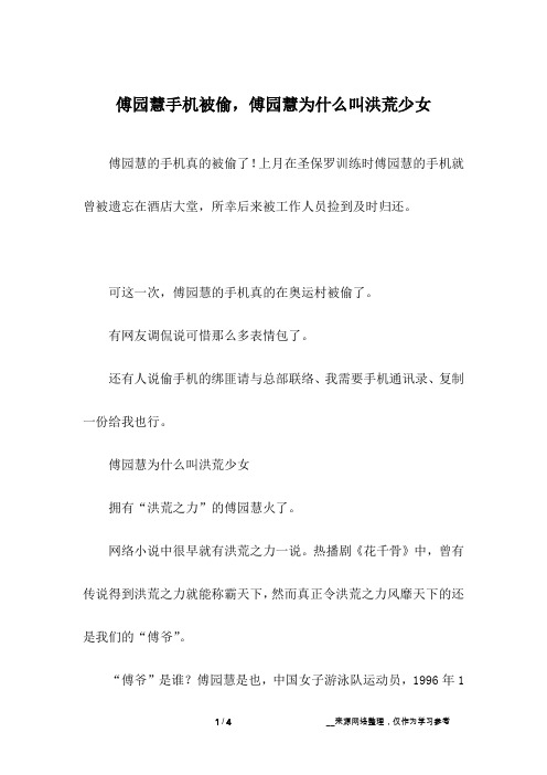 傅园慧手机被偷,傅园慧为什么叫洪荒少女