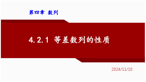 4.2.1等差数列的性质课件-高二上学期数学人教A版选择性必修第二册