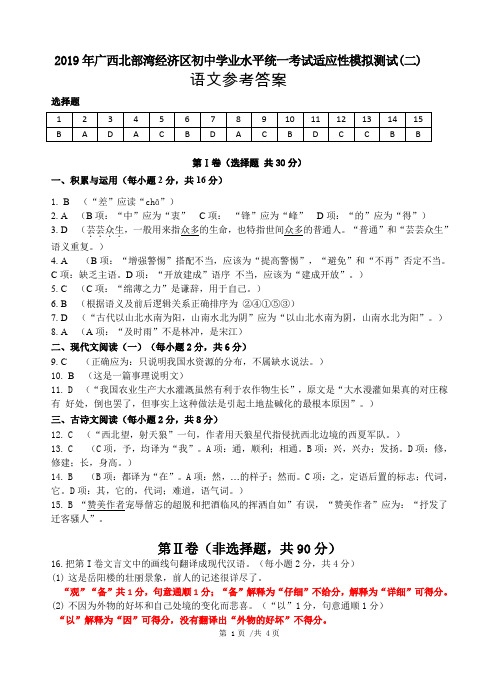 2019年广西北部湾经济区中考语文二模试题评分细则
