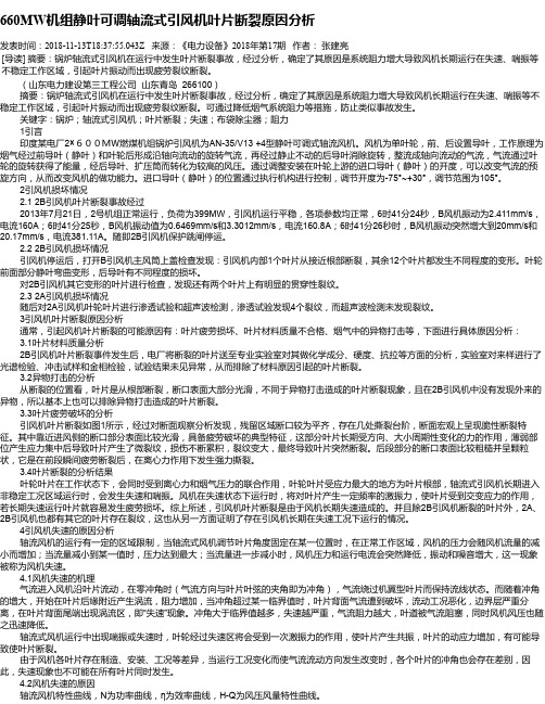 660MW机组静叶可调轴流式引风机叶片断裂原因分析
