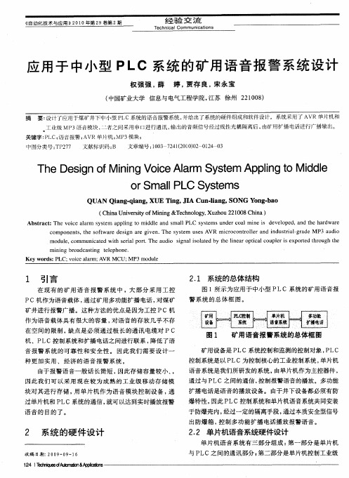 应用于中小型PLC系统的矿用语音报警系统设计