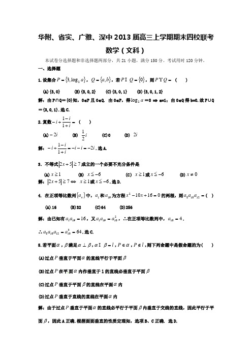 广东省华附、省实、深中、广雅四校2013届高三上学期期末联考数学(文)试题