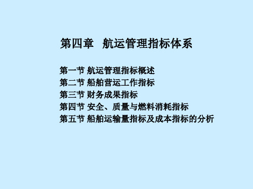 4-航运管理指标体系(上海海事大学国际航运管理课程课件)