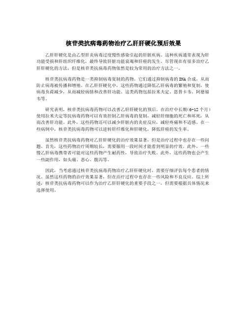 核苷类抗病毒药物治疗乙肝肝硬化预后效果