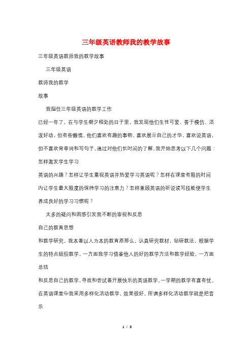 三年级英语教师我的教学故事