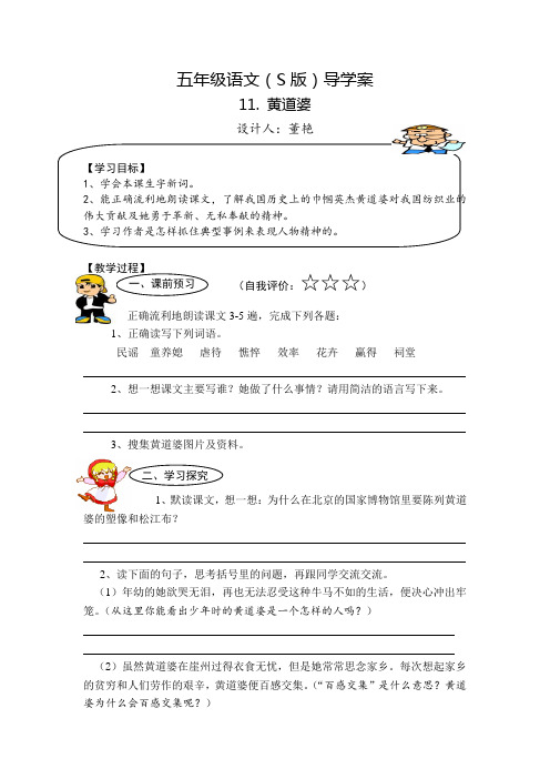 语文S版五下《黄道婆》word学案1