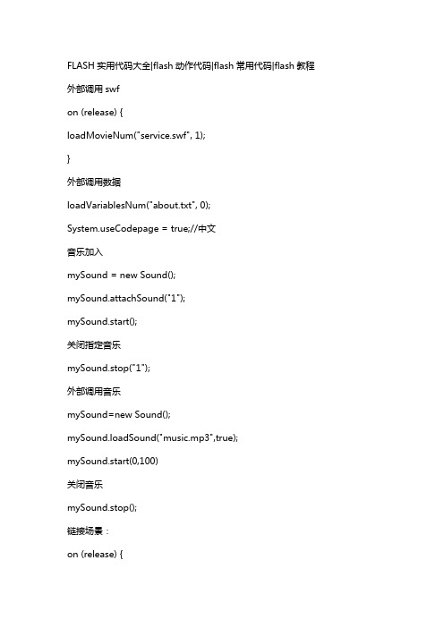 FLASH几种Action命令最常用最实用