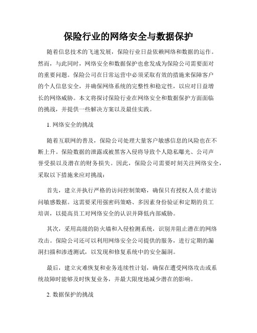 保险行业的网络安全与数据保护