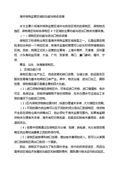 海关特殊监管区域的功能与税收政策讲解