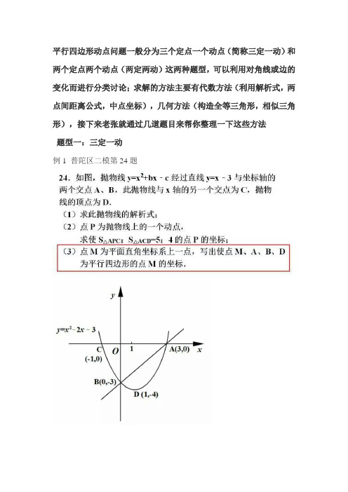 2018二次函数专题复习—平行四边形存在性问题(三定一动和两定两动)两种题型赏析以及对应练习(无答案)