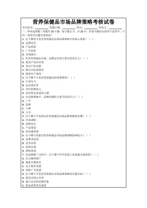 营养保健品市场品牌策略考核试卷