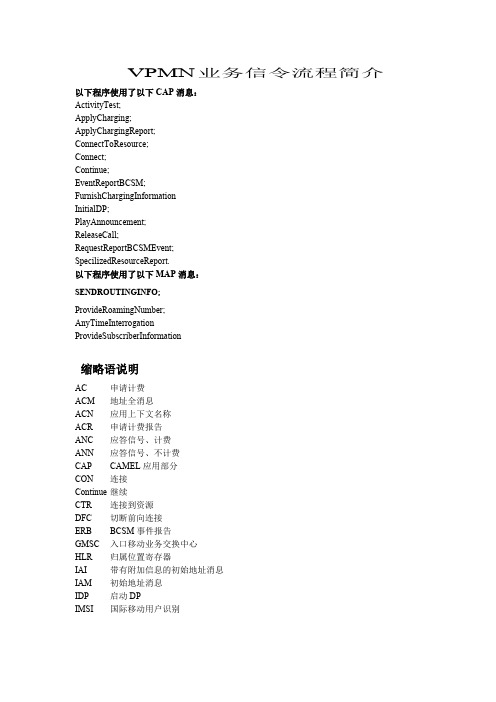 VPMN业务信令流程简介